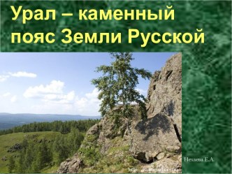 Урал – каменный пояс Земли Русской
