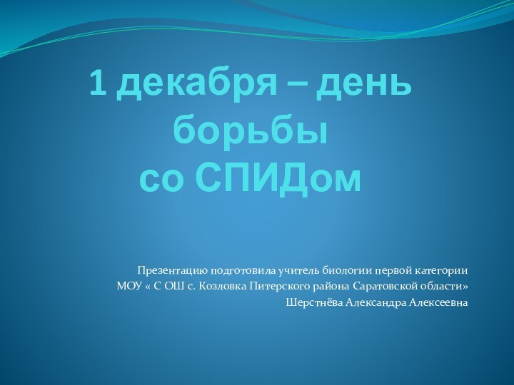 1 декабря – день борьбы со СПИДомПрезентацию подготовила учитель биологии первой категории