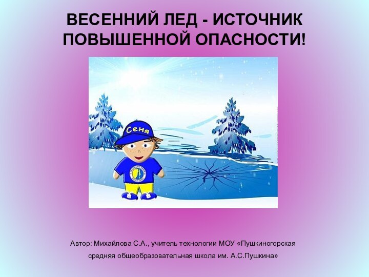 Автор: Михайлова С.А., учитель технологии МОУ «Пушкиногорская средняя общеобразовательная школа им. А.С.Пушкина»