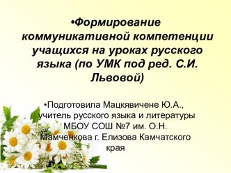 Формирование коммуникативной компетенции учащихся на уроках русского языка (по УМК под ред. С.И. Львовой)