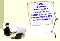 Система подготовки к сочинению по литературе как шаг к подготовке к ЕГЭ по литературе