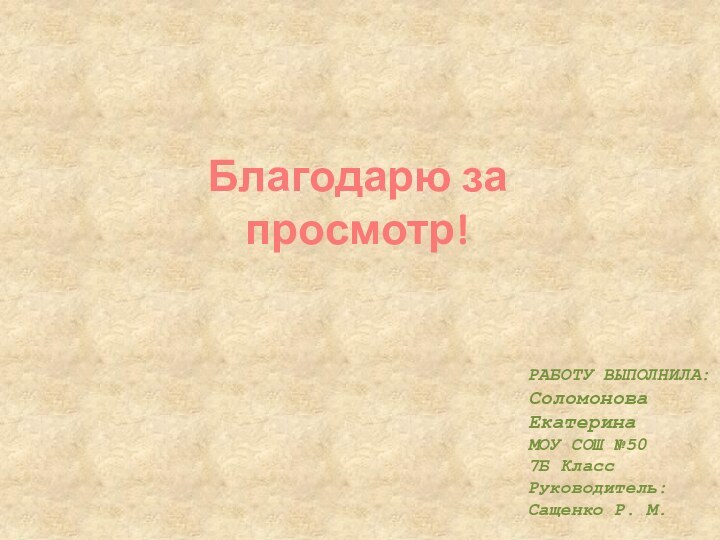 Благодарю за просмотр!РАБОТУ ВЫПОЛНИЛА:Соломонова ЕкатеринаМОУ СОШ №507Б КлассРуководитель: Сащенко Р. М.