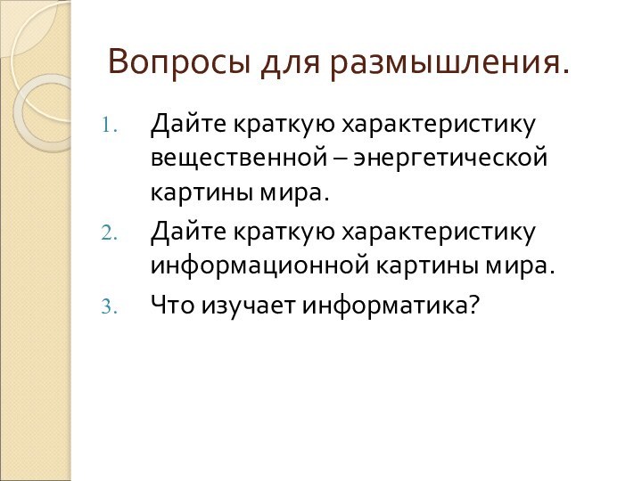 Вопросы для размышления.Дайте краткую характеристику вещественной – энергетической картины мира.Дайте краткую характеристику