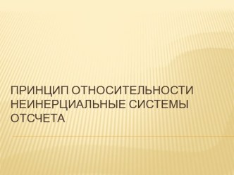 Принцип относительности. Неинерциальные системы отсчета