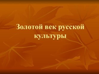 Золотой век русской культуры