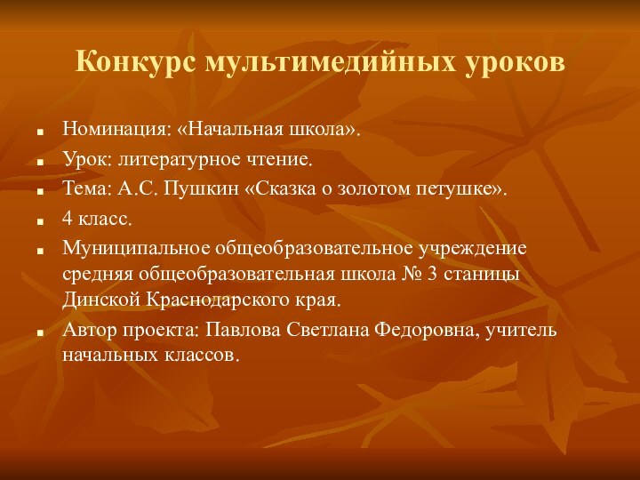 Конкурс мультимедийных уроковНоминация: «Начальная школа».Урок: литературное чтение.Тема: А.С. Пушкин «Сказка о золотом