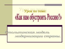 Столыпинская модель модернизации страны. Как нам обустроить Россию