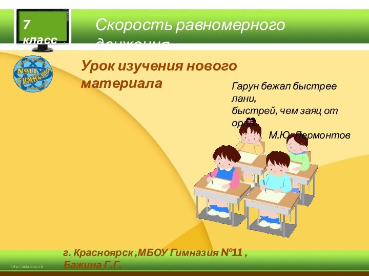 Скорость равномерного движения7 классг. Красноярск ,МБОУ Гимназия №11 , Бажина Г.Г.Урок изучения