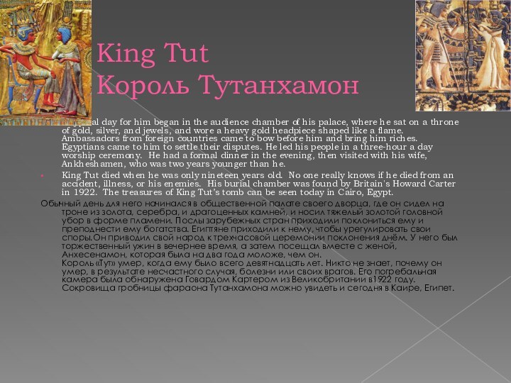 King Tut Король ТутанхамонA typical day for him began in the audience