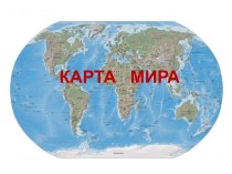 Карта мира