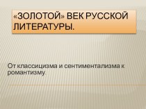 Золотой век русской литературы. От классицизма и сентиментализма к романтизму