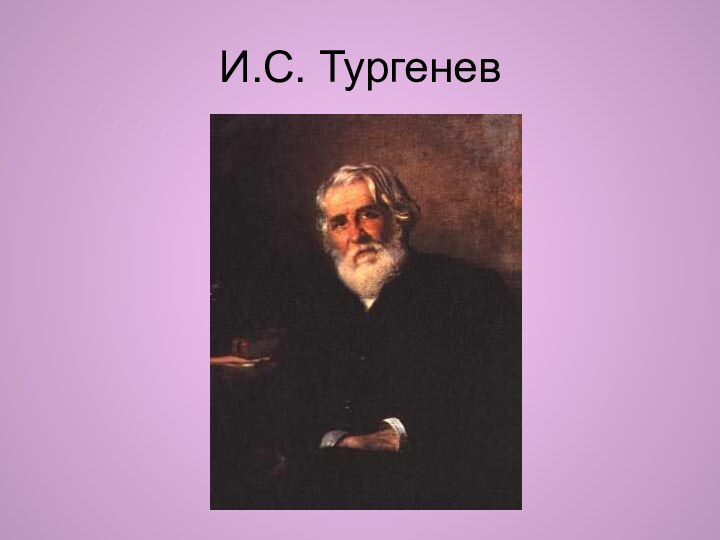 И.С. Тургенев