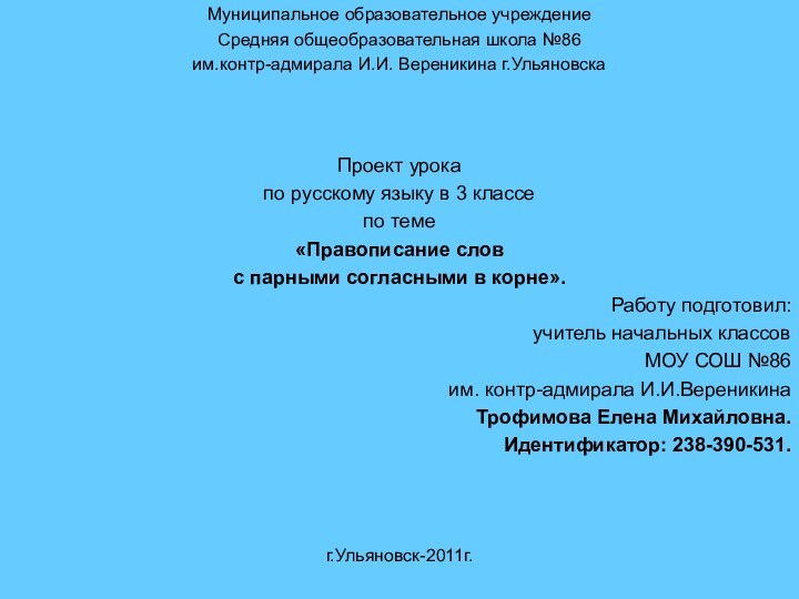 Муниципальное образовательное учреждениеСредняя общеобразовательная школа №86 им.контр-адмирала И.И. Вереникина г.УльяновскаПроект урока по