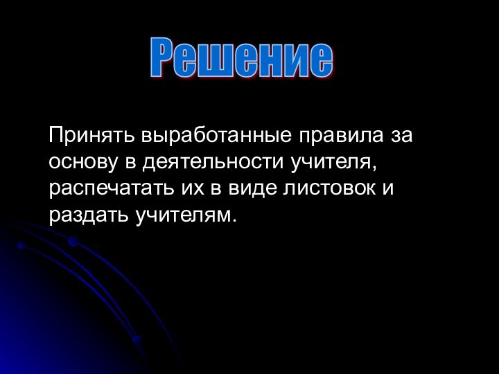 Принять выработанные правила за основу в деятельности учителя, распечатать