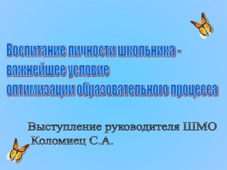 Воспитание личности школьника - важнейшее условие оптимизации образовательного процесса