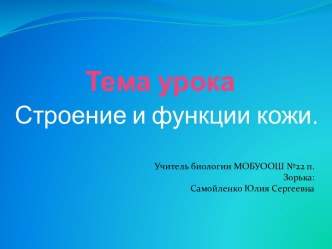 Кожа.Строение и функции.