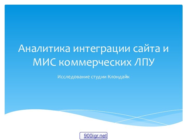 Аналитика интеграции сайта и МИС коммерческих ЛПУИсследование студии Клондайк