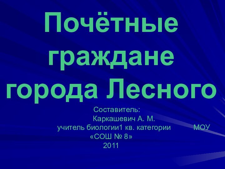 Почётные граждане города Лесного  	Составитель:  	    Каркашевич