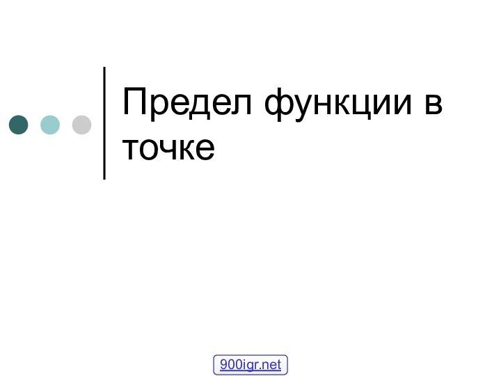 Предел функции в точке