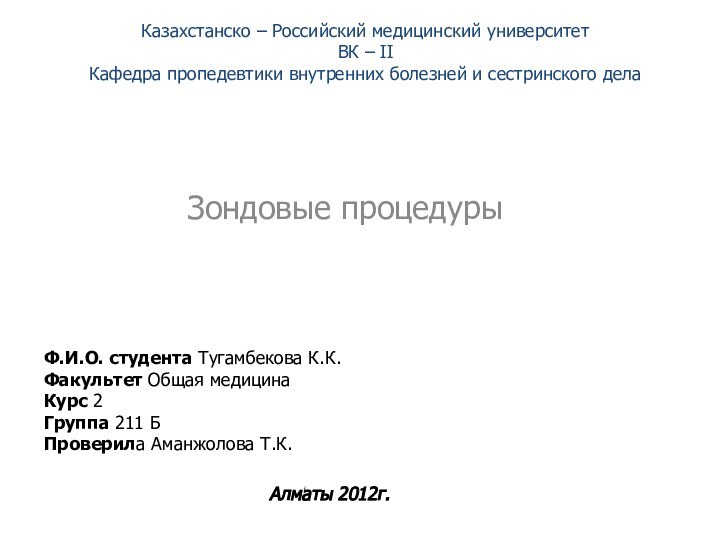 Казахстанско – Российский медицинский университет ВК – II Кафедра пропедевтики внутренних болезней