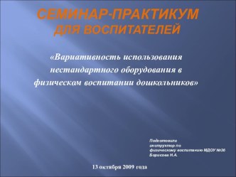 Семинар-Практикум для воспитателей