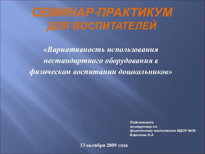 СЕМИНАР-ПРАКТИКУМ ДЛЯ ВОСПИТАТЕЛЕЙ  «Вариативность использованиянестандартного оборудования вфизическом воспитании дошкольников»