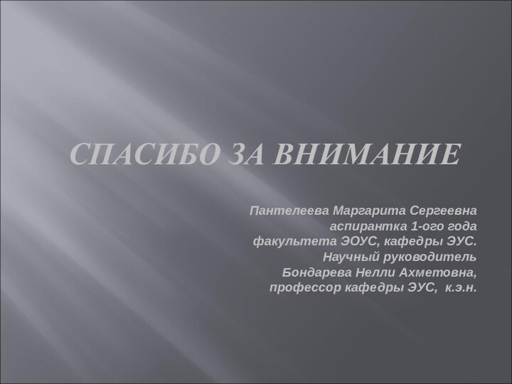 СПАСИБО ЗА ВНИМАНИЕПантелеева Маргарита Сергеевна аспирантка 1-ого годафакультета ЭОУС, кафедры ЭУС.Научный руководитель