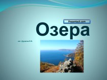 Озера