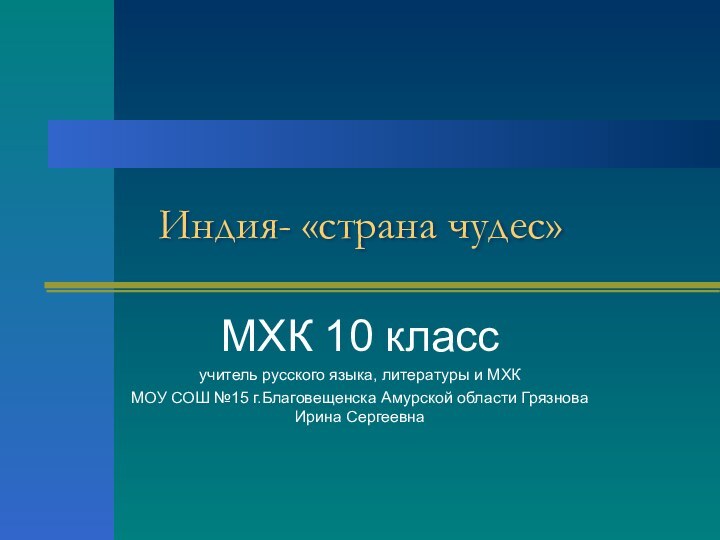 Индия- «страна чудес»МХК 10 классучитель русского языка, литературы и МХКМОУ СОШ №15