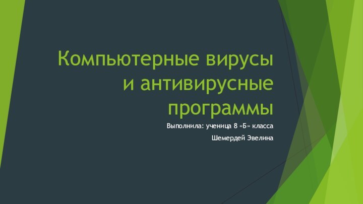 Компьютерные вирусы и антивирусные программы Выполнила: ученица 8 «Б» классаШемердей Эвелина