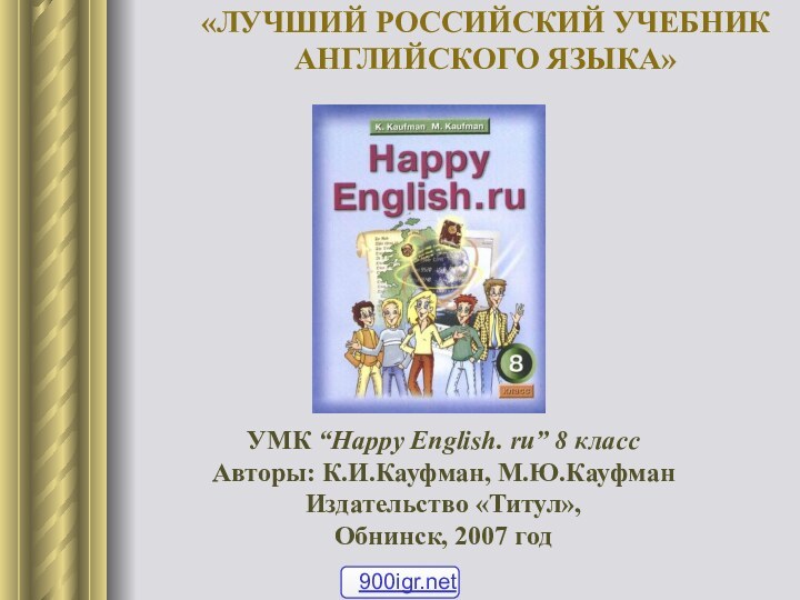 УМК “Happy English. ru” 8 классАвторы: К.И.Кауфман, М.Ю.КауфманИздательство «Титул», Обнинск, 2007 год«ЛУЧШИЙ