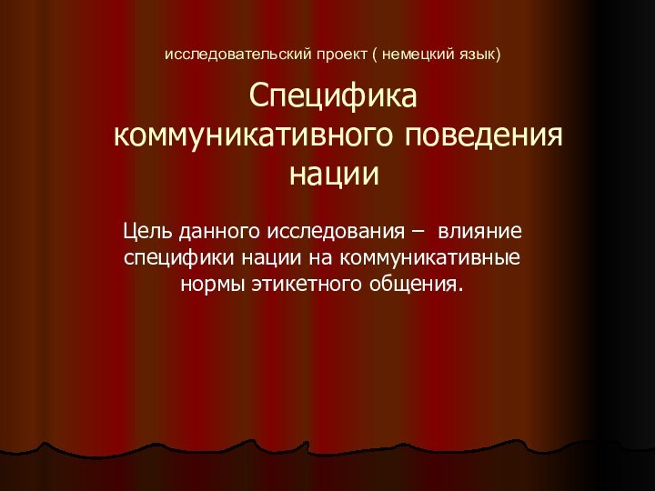 Специфика  коммуникативного поведения нацииЦель данного исследования – влияние специфики нации