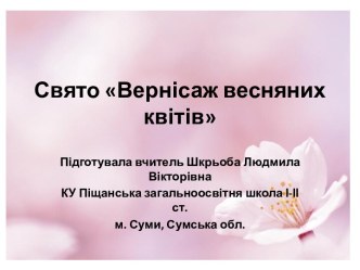 Свято Вернісаж весняних квітів 3 класі