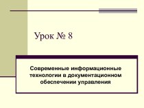 Современные информационные технологии в документационном обеспечении управления