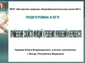 Применение свойств функций к решению уравнений и неравенств