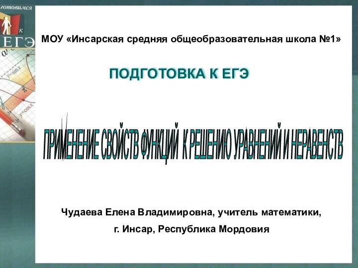 ПРИМЕНЕНИЕ СВОЙСТВ ФУНКЦИЙ К РЕШЕНИЮ УРАВНЕНИЙ И НЕРАВЕНСТВМОУ «Инсарская средняя общеобразовательная школа