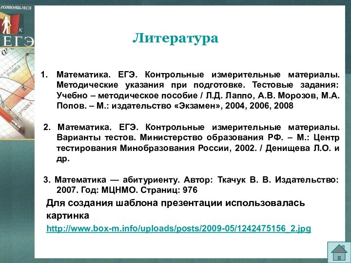 Литература Для создания шаблона презентации использовалась картинка http://www.box-m.info/uploads/posts/2009-05/1242475156_2.jpg Математика. ЕГЭ. Контрольные измерительные