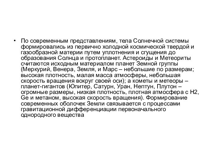 По современным представлениям, тела Солнечной системы формировались из первично холодной космической твердой