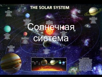 Гипотезы происхождения Солнечной системы