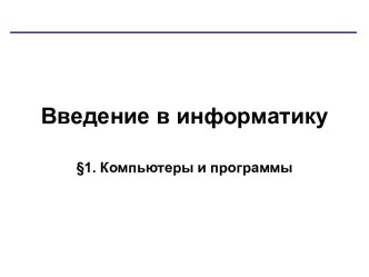 Урок 2. Введение в информатику