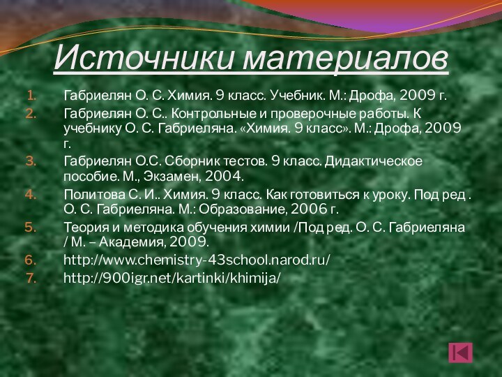 Источники материаловГабриелян О. С. Химия. 9 класс. Учебник. М.: Дрофа, 2009 г.Габриелян