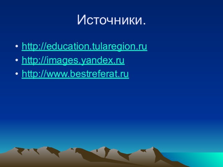 Источники.http://education.tularegion.ru http://images.yandex.ruhttp://www.bestreferat.ru