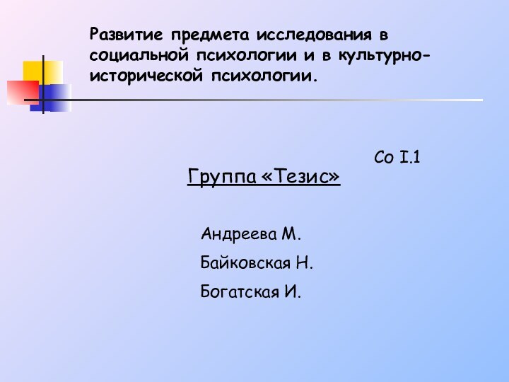 Со I.1Группа «Тезис»Андреева М.Байковская Н.Богатская И.