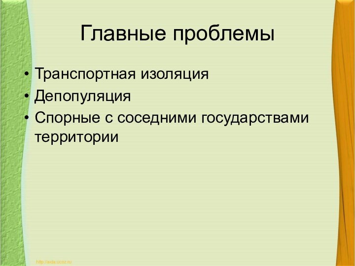 Главные проблемыТранспортная изоляцияДепопуляцияСпорные с соседними государствами территории