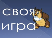 своя игра