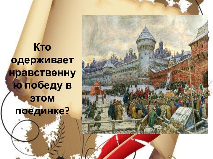 Кто одерживает нравственную победу в этом поединке?