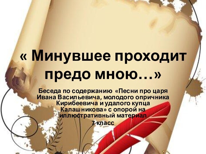 « Минувшее проходит предо мною…»Беседа по содержанию «Песни про царя Ивана Васильевича,