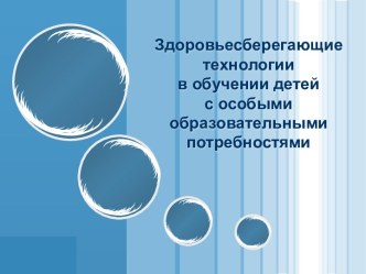 Здоровьесберегающие технологии в обучении детей с особыми образовательными потребностями