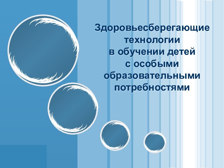 Здоровьесберегающие технологии  в обучении детей  с особыми образовательными потребностями