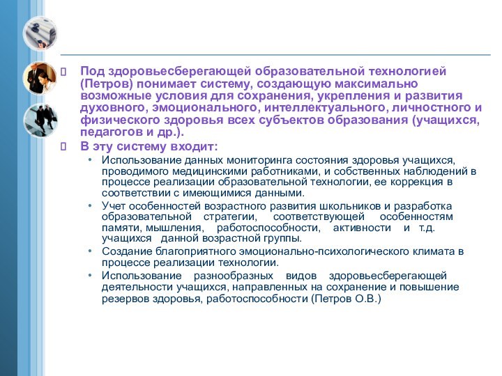 Под здоровьесберегающей образовательной технологией (Петров) понимает систему, создающую максимально возможные условия для